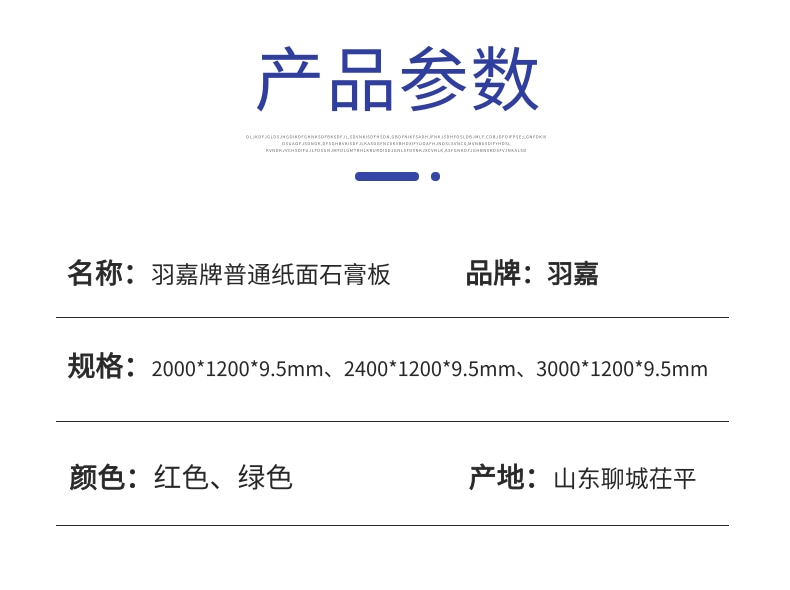 羽嘉牌石膏板产品详情图_2@凡科快图.jpg